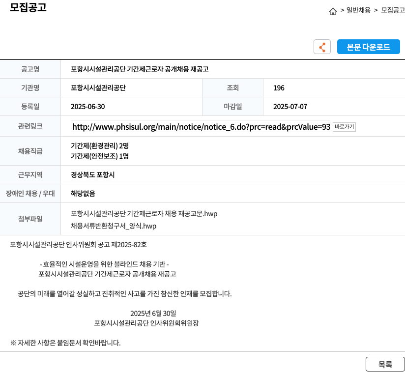 포항시설관리공단 포항시 시설 관리 공단 기간제 근로자 공개 채용 재 공고 채용공고