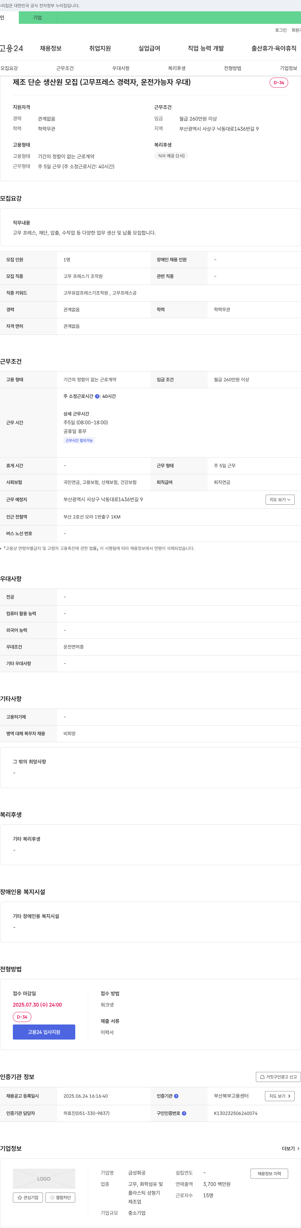 금성화공 제조 단순 생산원 모집 (고무 프레스 경력자, 운전 가능자 우대) 채용공고