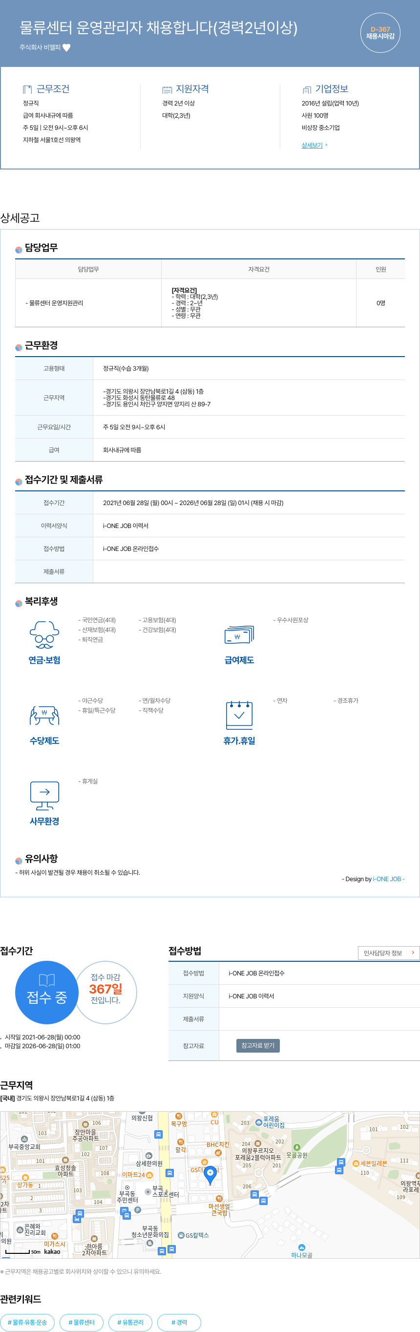 비엘피 물류 센터 운영 관리자 채용 합니다 (경력 2년 이상) 채용공고