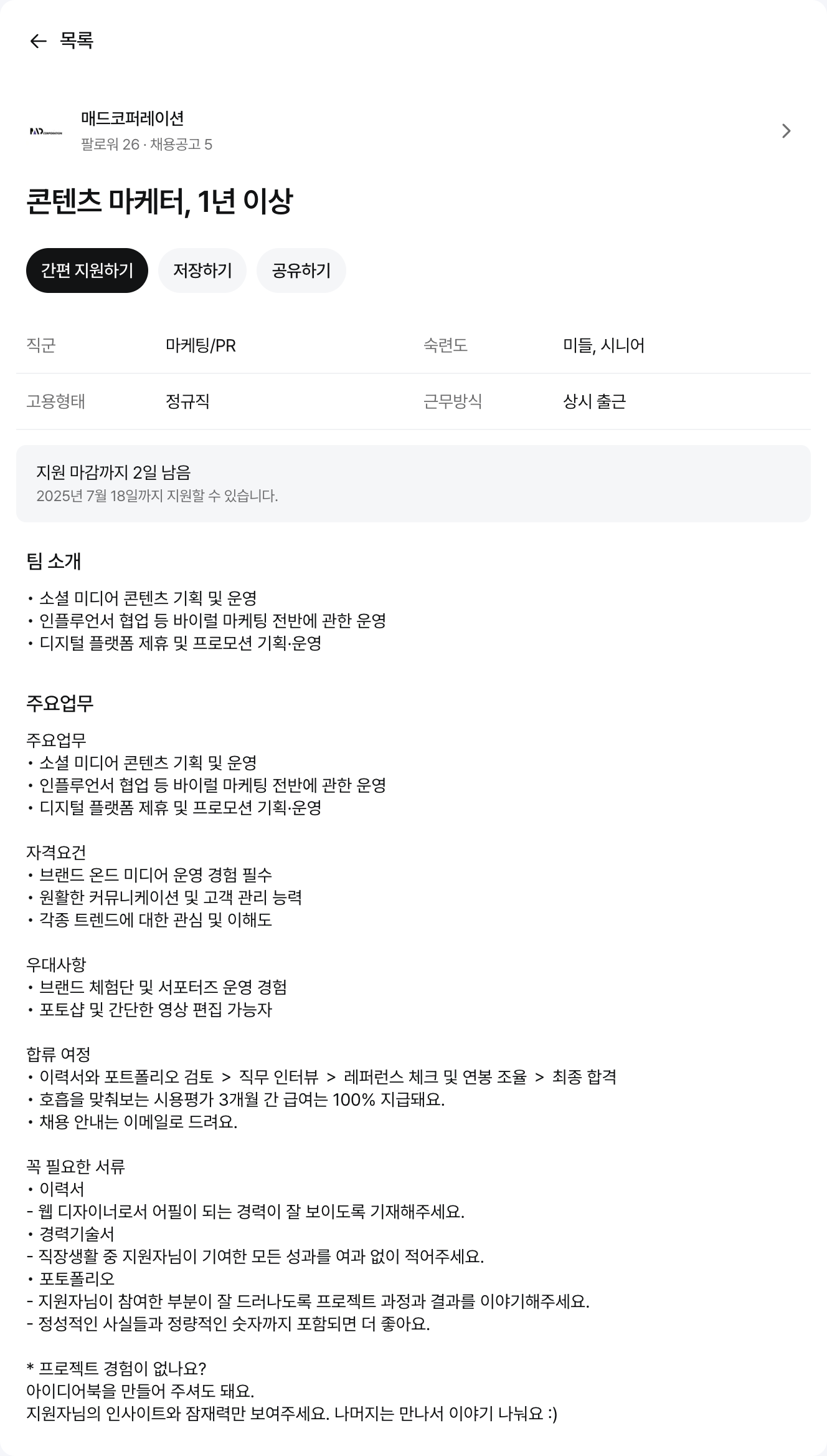 매드코퍼레이션 콘텐츠 마케터 , 1년 이상 채용공고