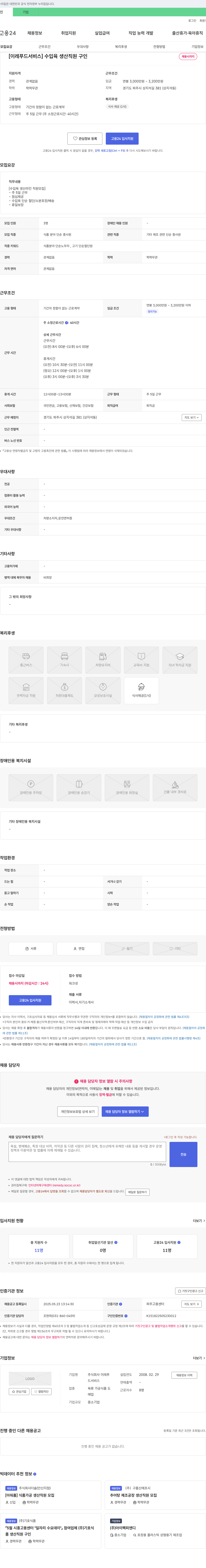 이레푸드서비스 [이레푸드서비스] 수입육 생산 직원 구인 채용공고