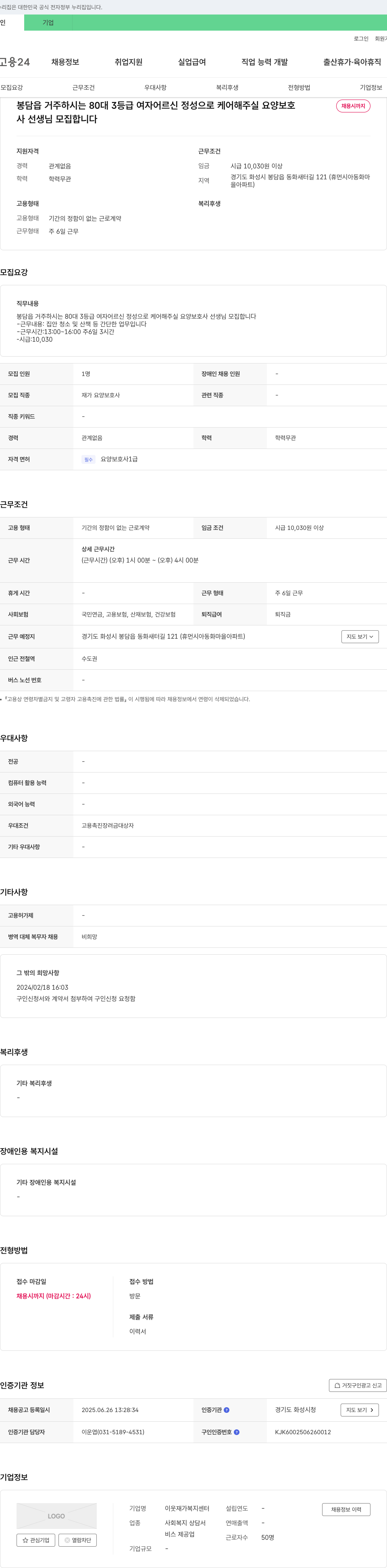 이웃 재가복지센터 봉담읍 80대 3등급 여자 어르신 케어 요양보호사 모집 채용공고