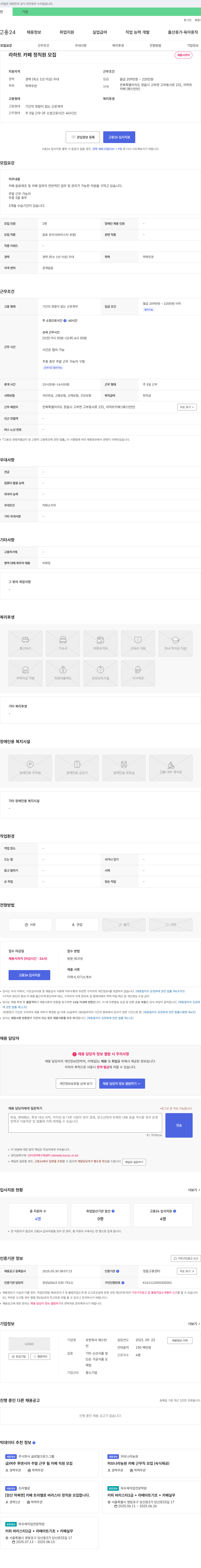웨스턴 라 하트 카페 정직원 모집 채용공고