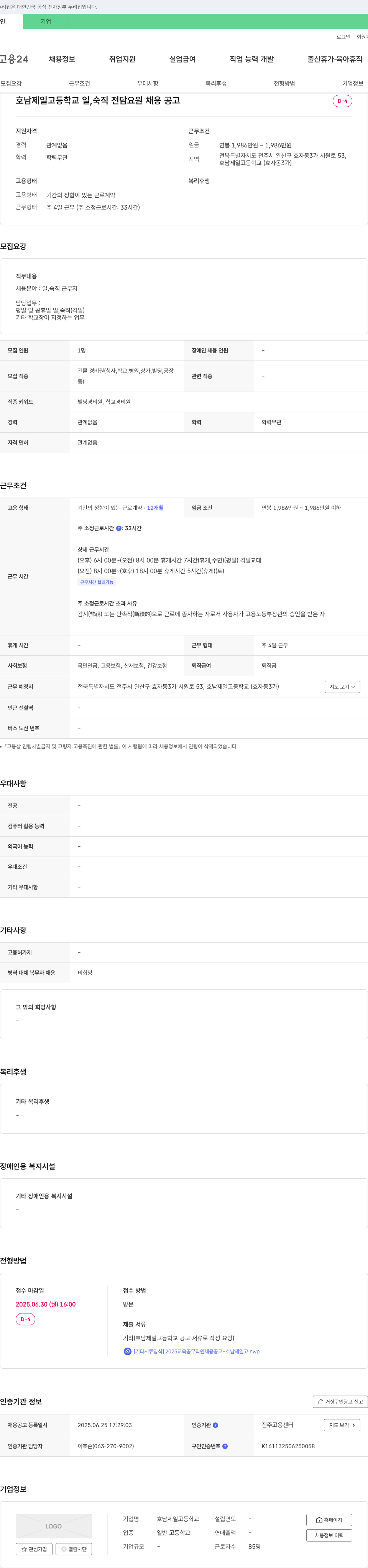 호남제일고등학교 일, 숙직 전담 요원 채용 공고 채용공고