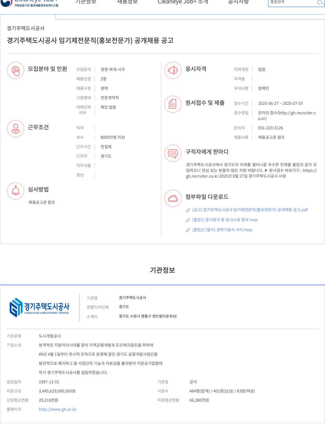 경기주택도시공사 임기제 전문직(홍보 전문가) 공개 채용 공고 채용공고