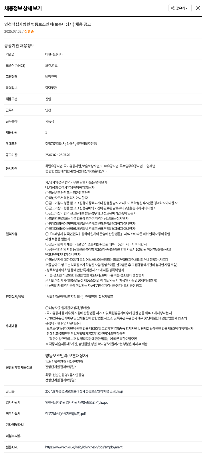 대한적십자사 인천 적십자 병원 병동 보조 인력 (보훈 대상자) 채용 공고 채용공고