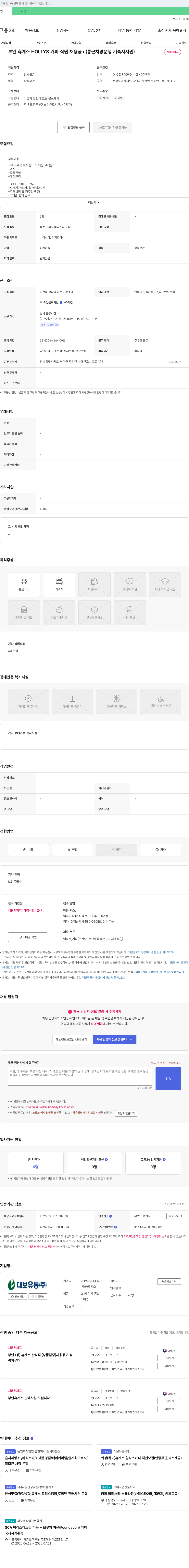 대보유통부안 부안 휴게소 HOLLYS 커피 직원 채용 공고 (통근 차량 운행, 기숙사 지원) 채용공고