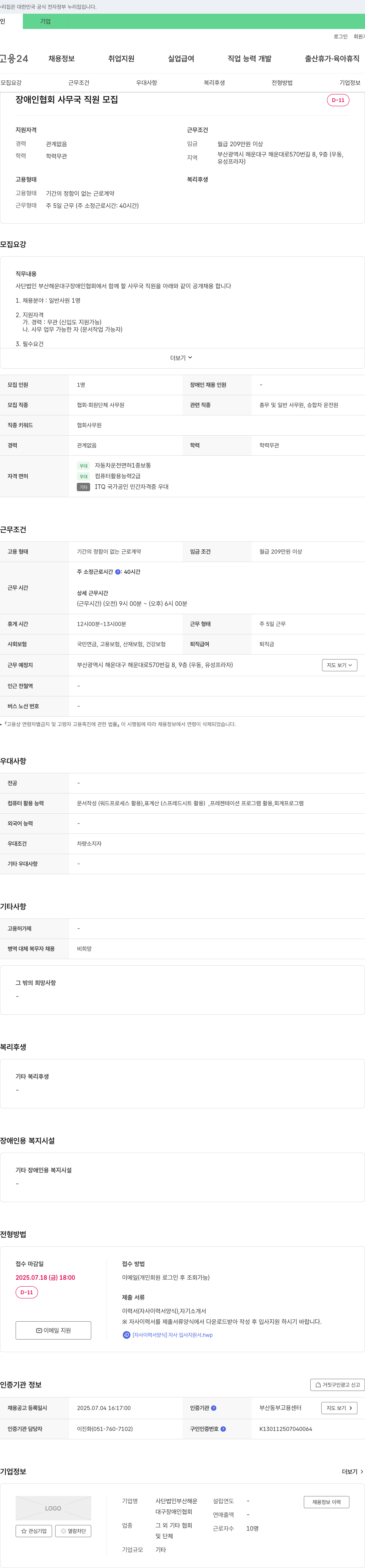 부산해운대구장애인협회 장애인 협회 사무국 직원 모집 채용공고