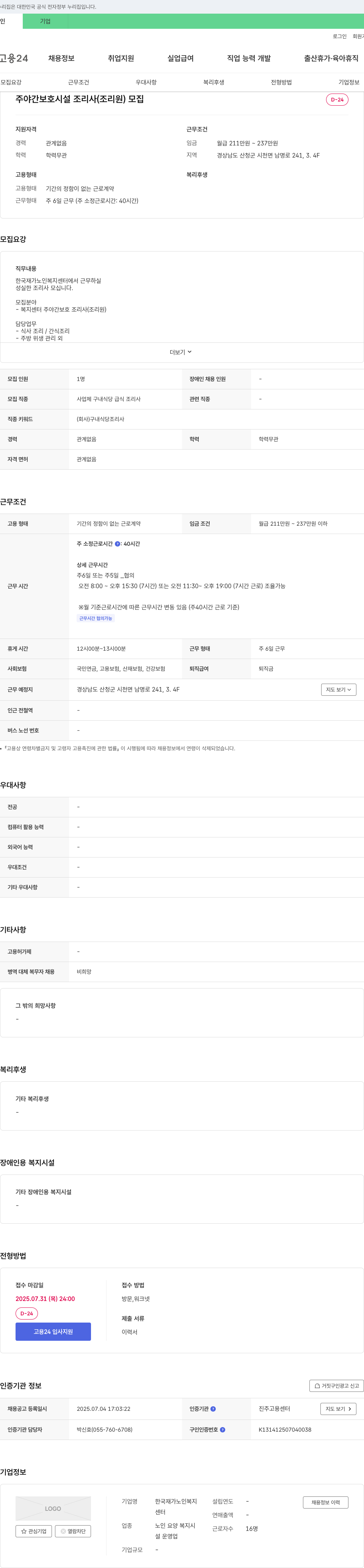 한국재가노인복지센터 주야간 보호 시설 조리사(조리원) 모집 채용공고