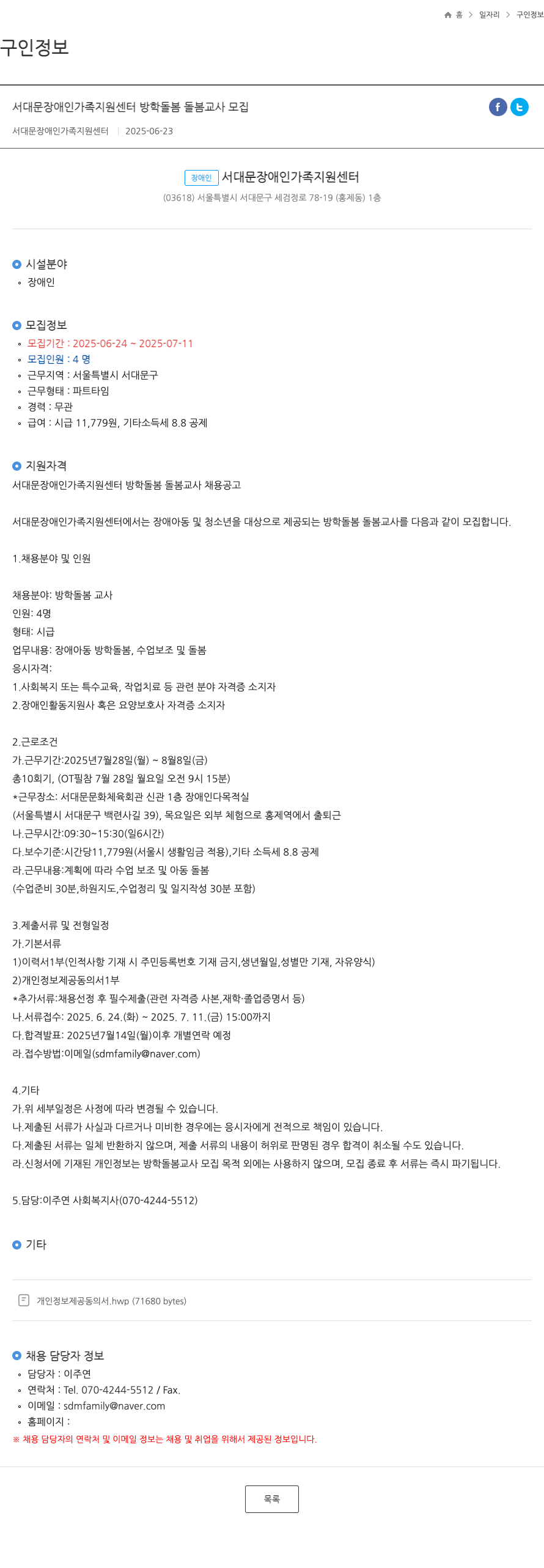서대문장애인가족지원센터 방학 돌봄 돌봄 교사 모집 채용공고