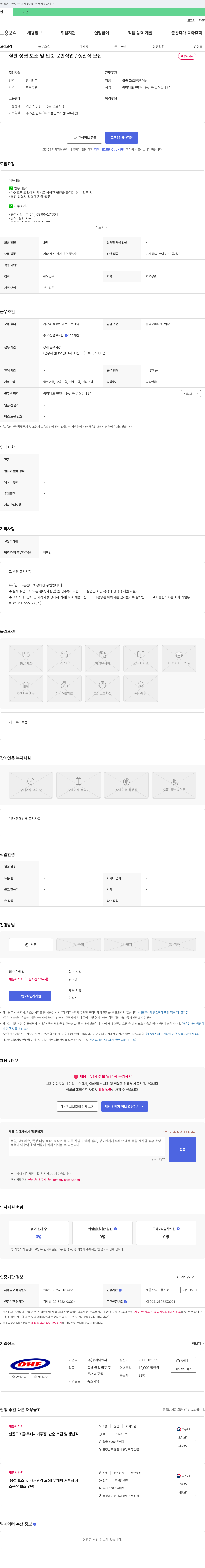 동하이엔지 철판 성형 보조 및 단순 운반 작업 / 생산직 모집 채용공고