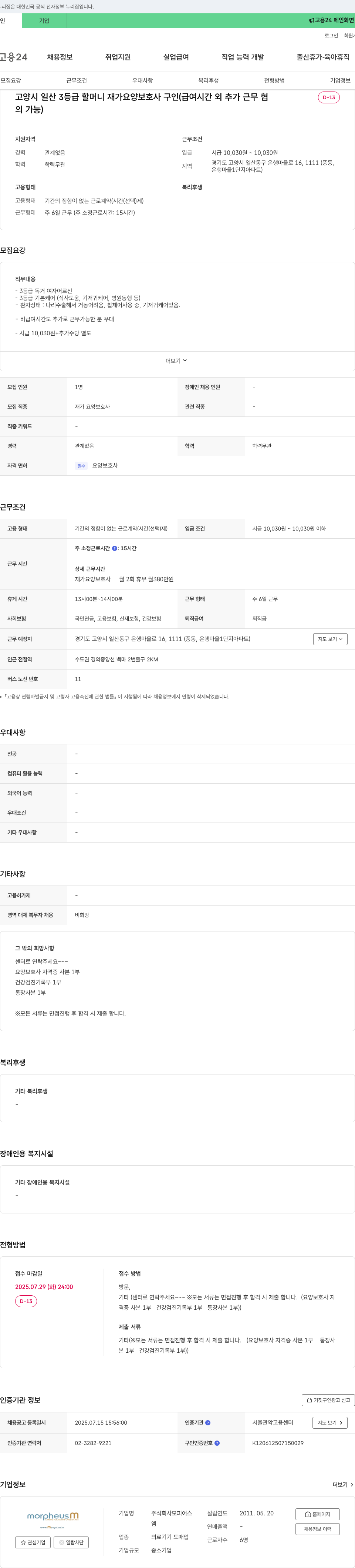 모피어스 고양시 일산 3등급 할머니 재가 요양보호사 구인 채용공고