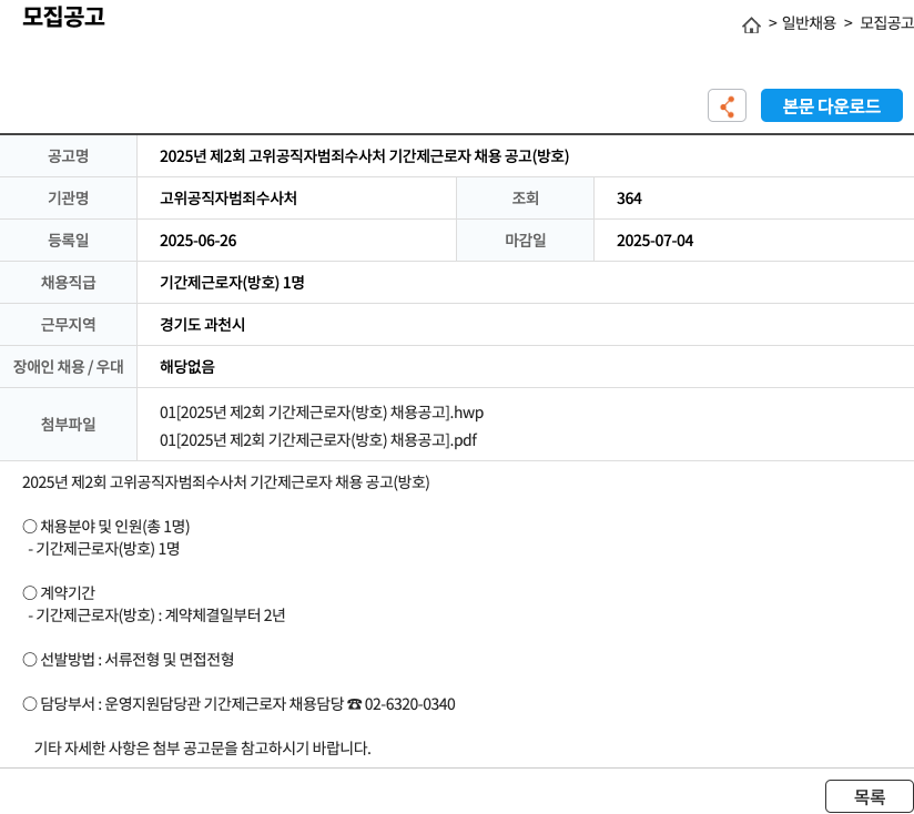 고위공직자범죄수사처 2025년 제2회 고위 공직자 범죄 수사처 기간제 근로자 채용 공고 (방호) 채용공고