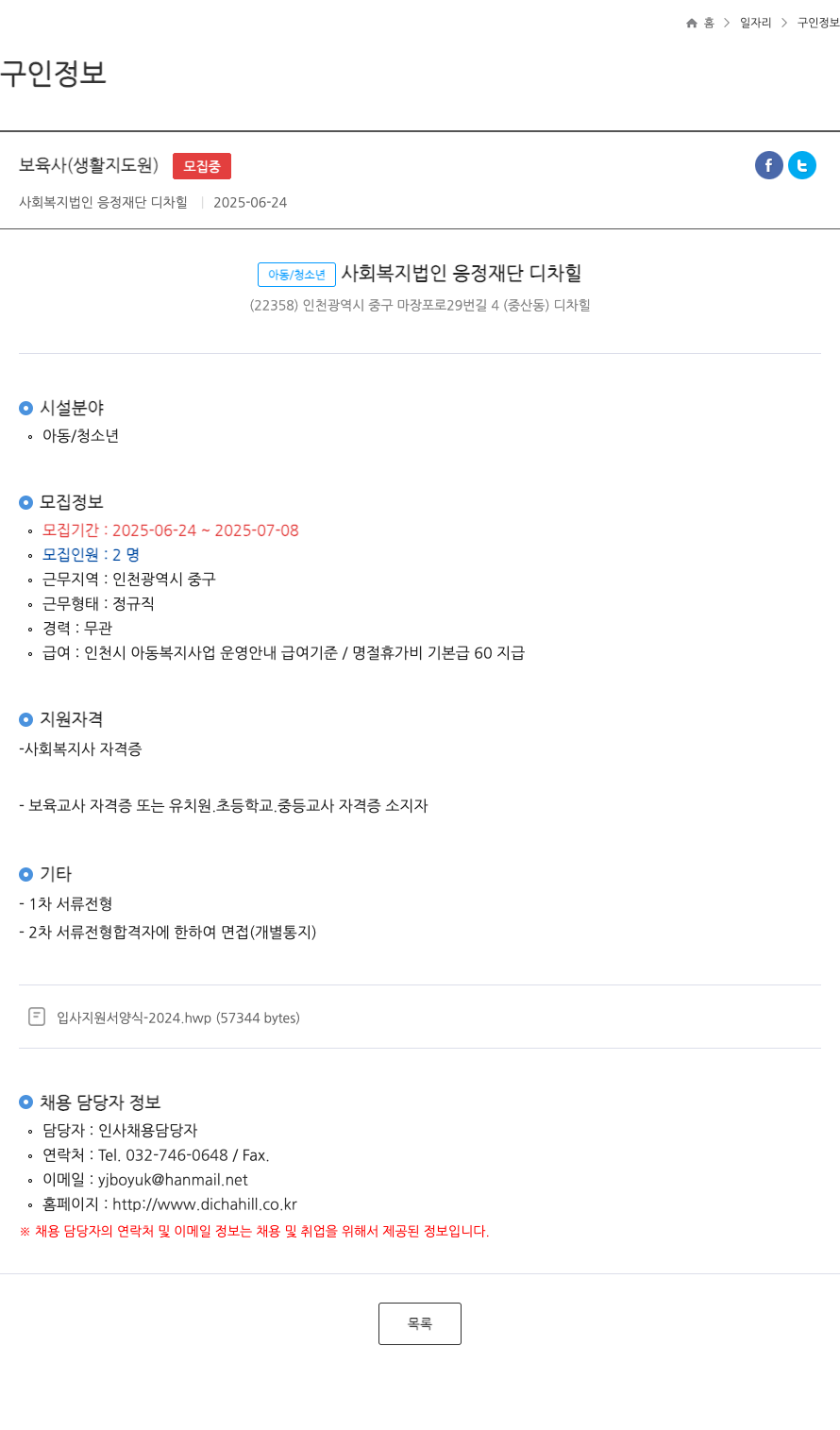 응정재단디차힐 보육사(생활지도원) 채용 채용공고