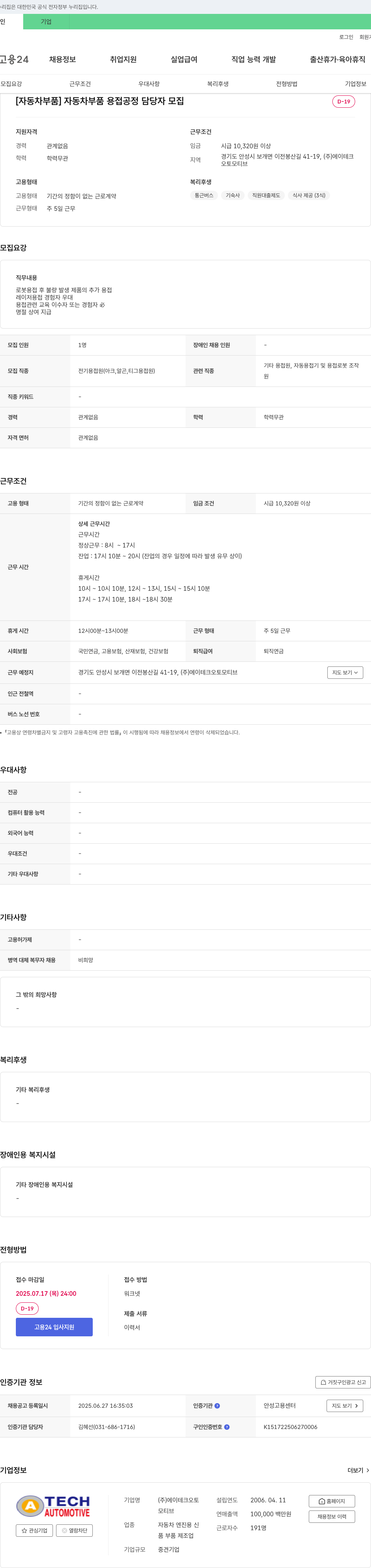에이테크오토모티브 [자동차 부품] 자동차 부품 용접 공정 담당자 모집 채용공고