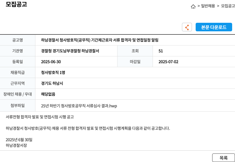 하남경찰서 하남 경찰서 청사 방호직(공무직) 기간제 근로자 서류 합격자 및 면접 일정 알림 채용공고