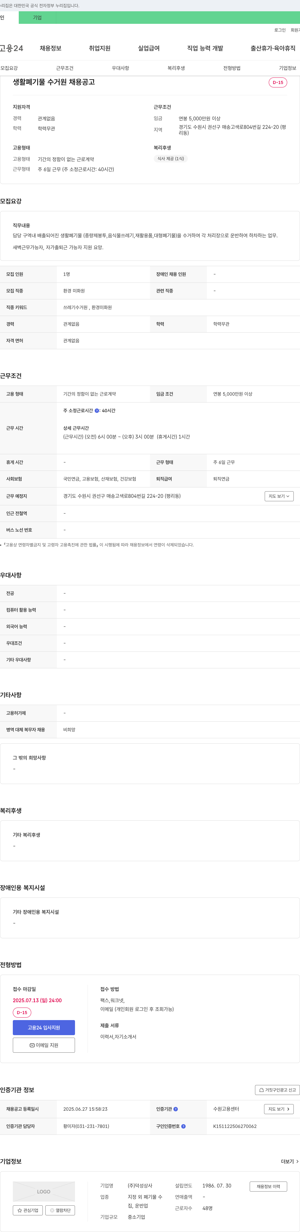 덕성상사 생활 폐기물 수거원 채용 공고 채용공고