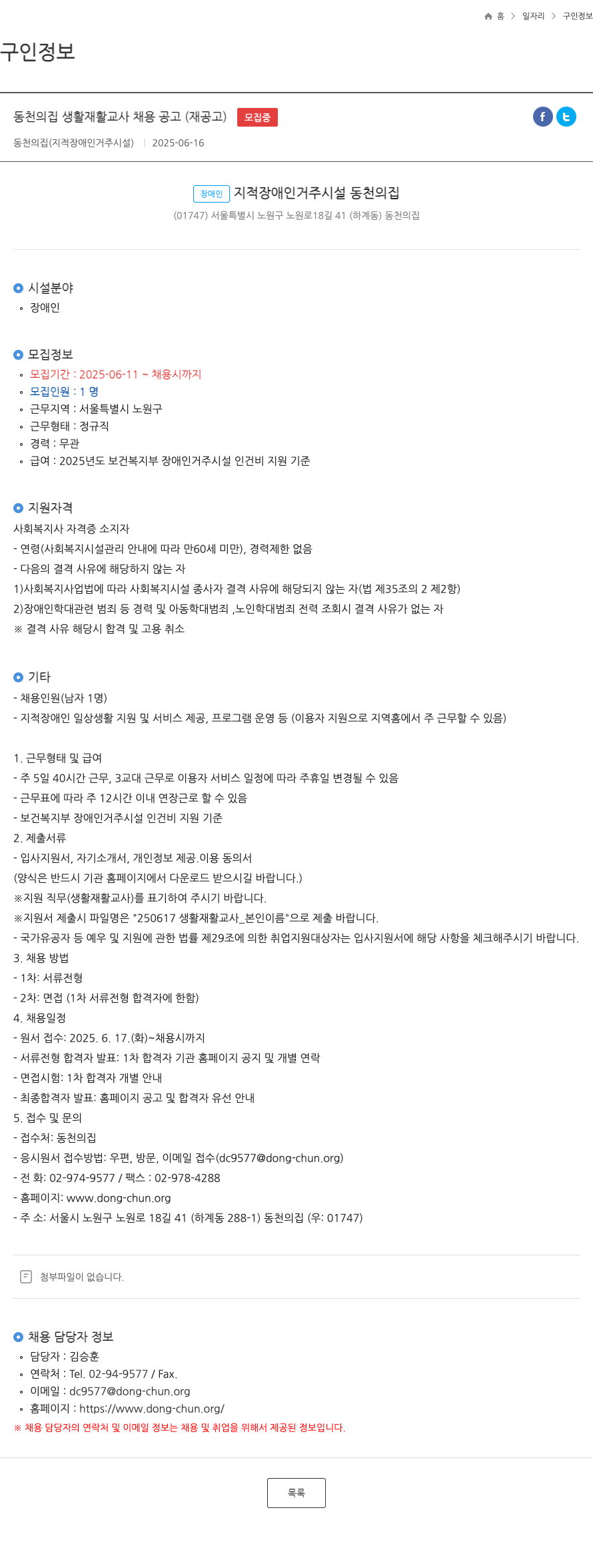 동천의집 동천의집 생활재활교사 채용 공고 (재공고) 채용공고