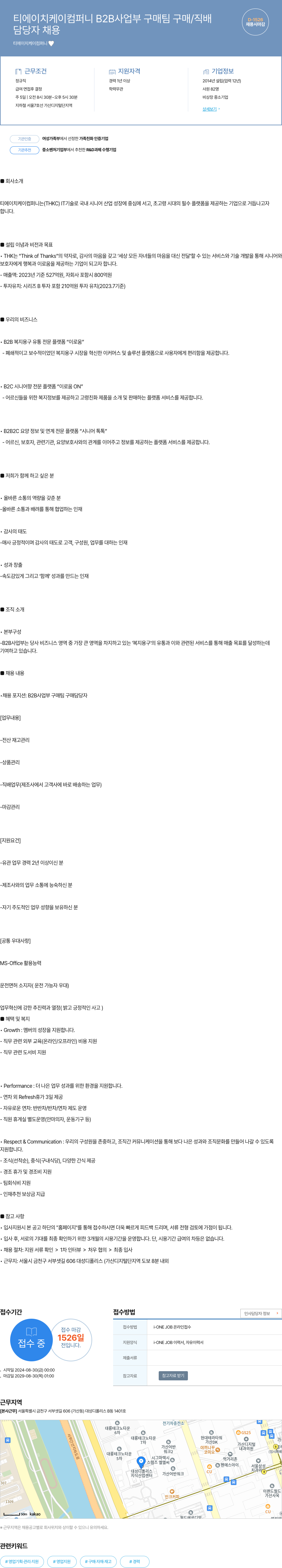 티에이치케이컴퍼니 B2B 사업부 구매 팀 구매 / 직배 담당자 채용 채용공고