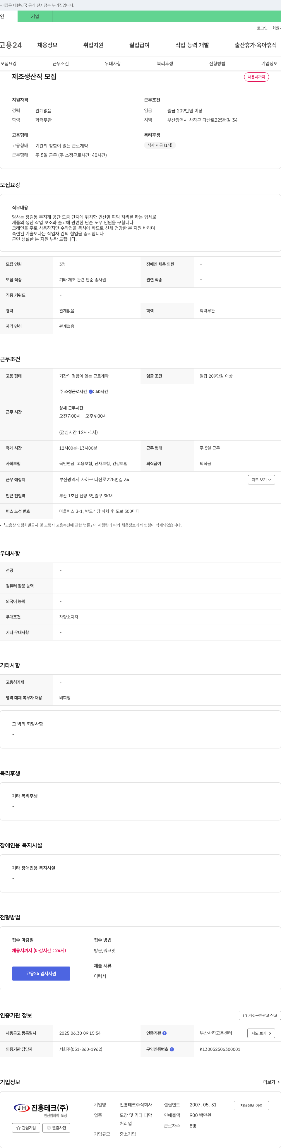 진흥테크 제조 생산직 모집 채용공고