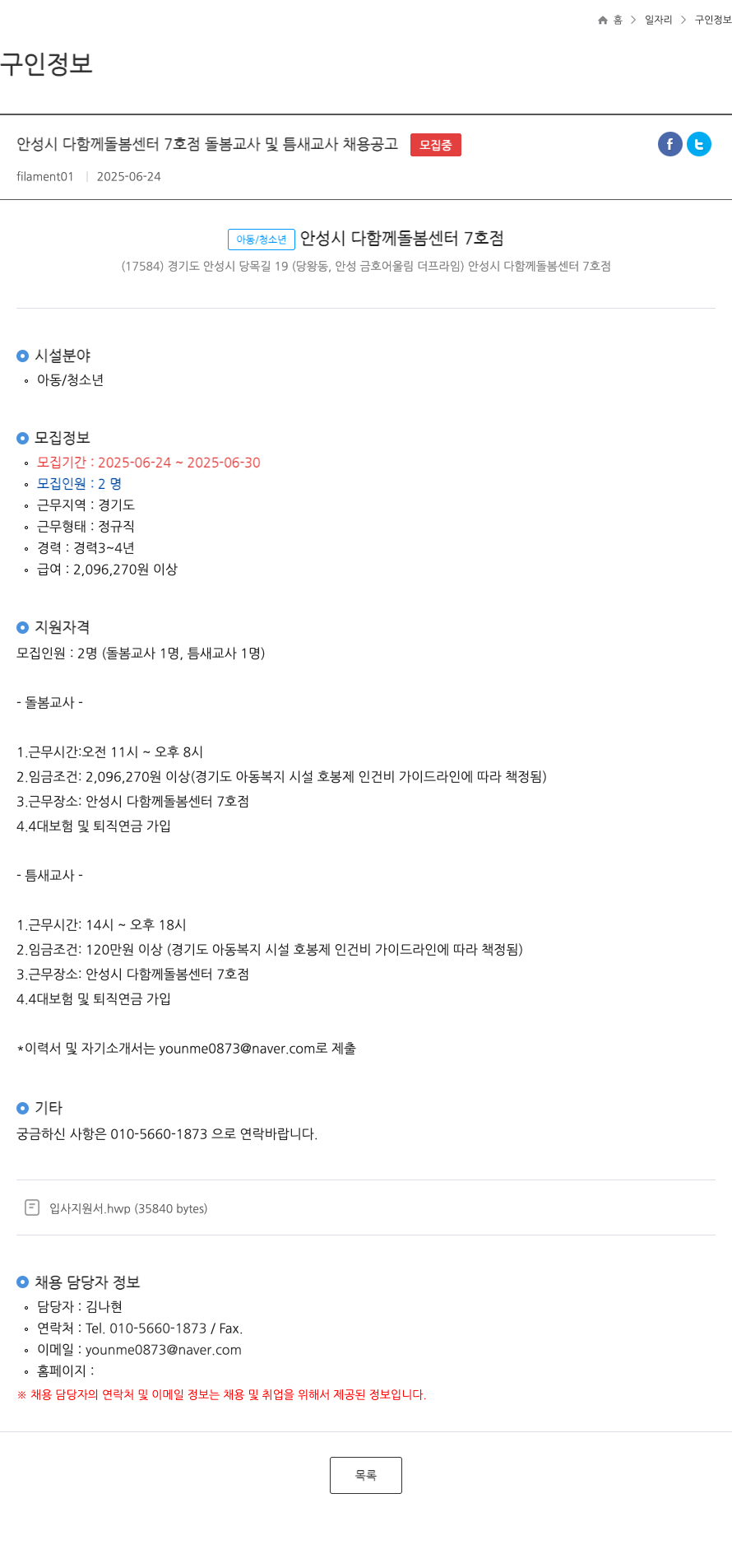 안성시다함께돌봄센터7호점 안성시 다함께 돌봄 센터 7호점 돌봄 교사 및 틈새 교사 채용 공고 채용공고
