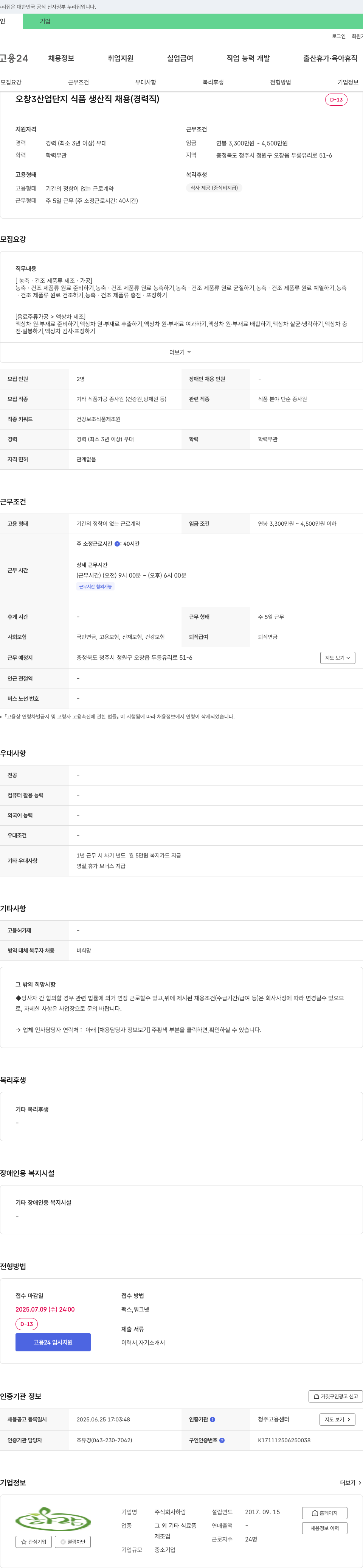 하람 오창3산업단지 식품 생산직 채용 (경력직) 채용공고