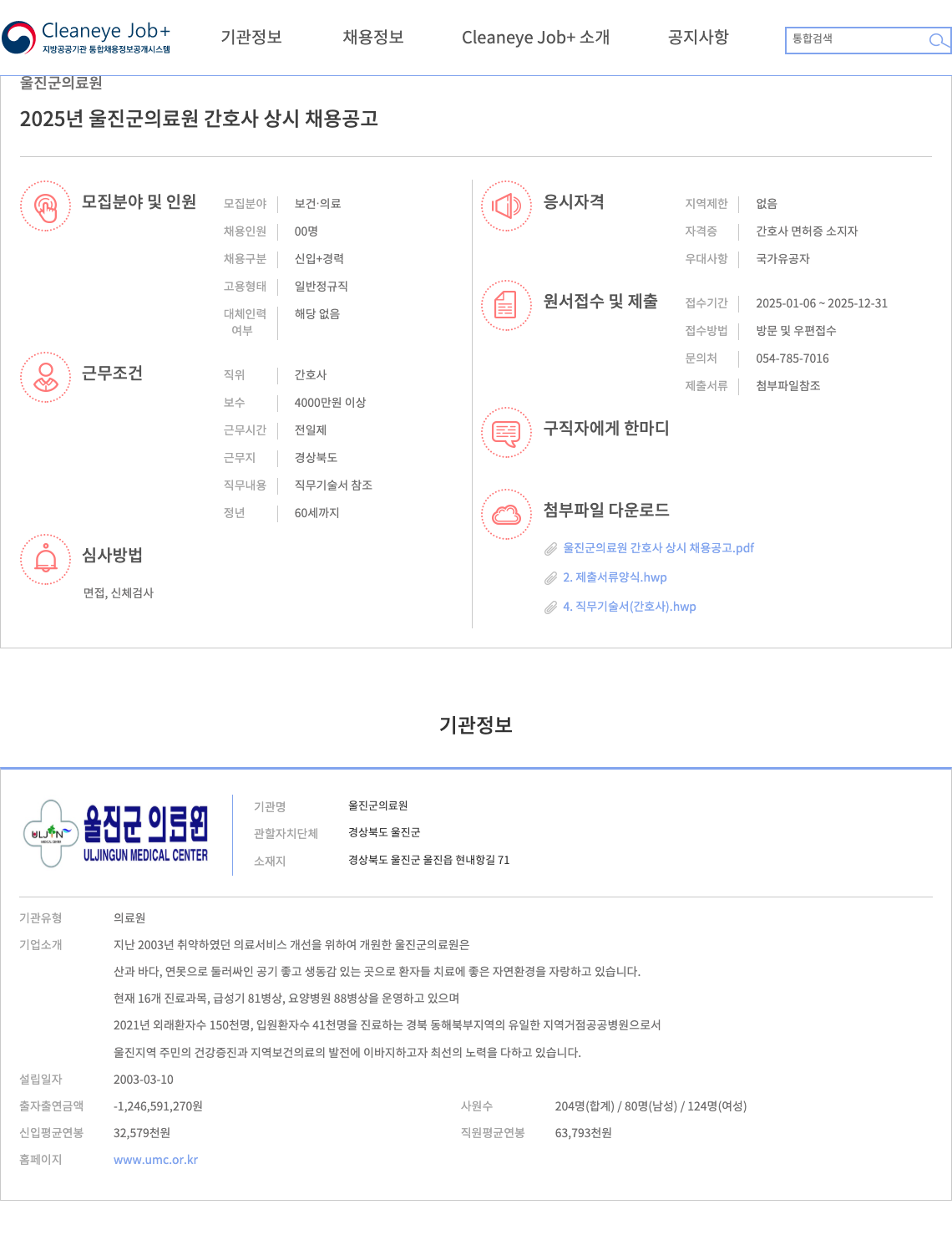 울진군의료원 2025년 울진군 의료원 간호사 상시 채용 공고 채용공고