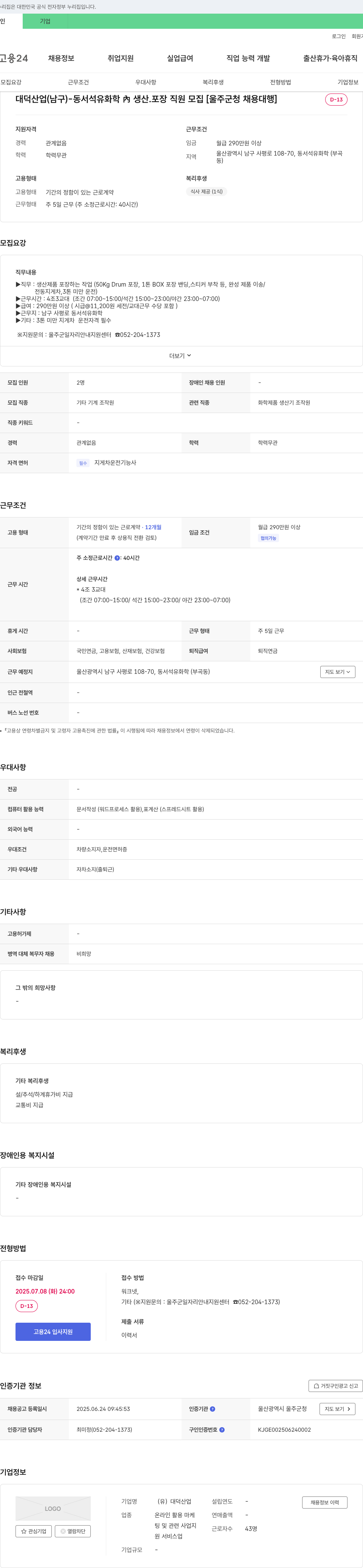 대덕산업 동서석유화학 내 생산·포장 직원 모집 [울주군 청 채용대행] 채용공고