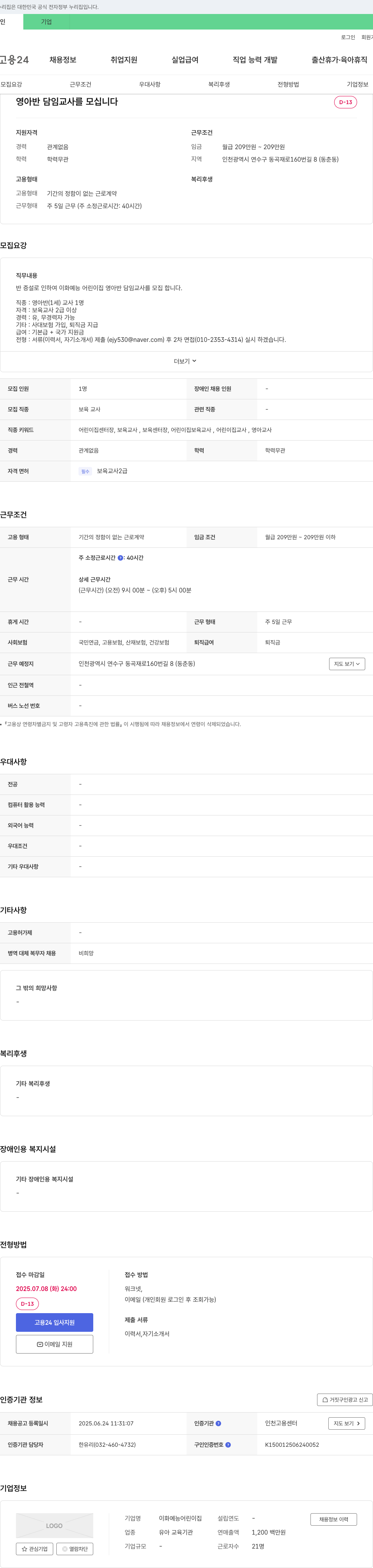 이화어린이집 영아반 담임 교사 모집 채용공고