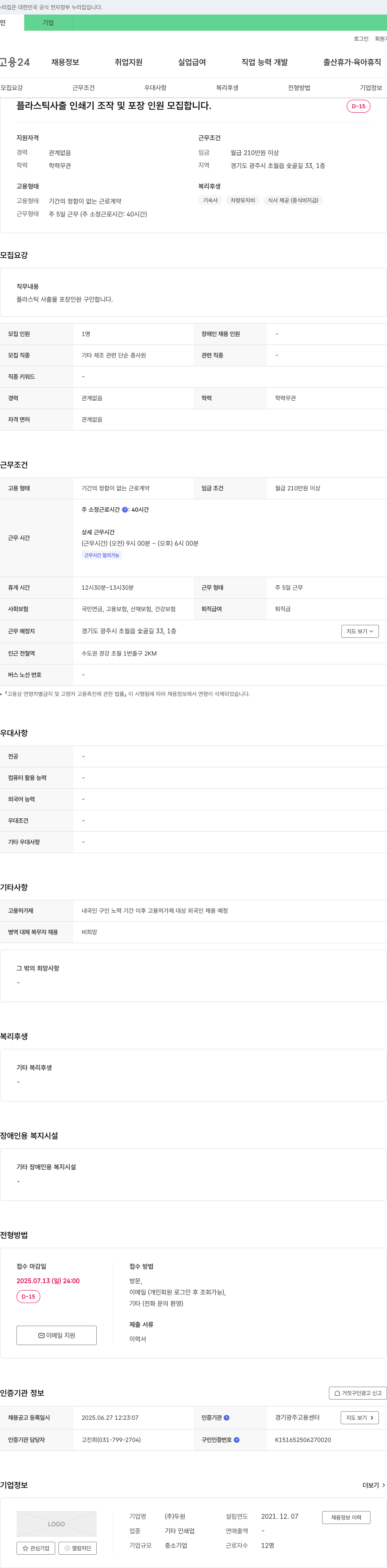 두원 플라스틱 사출 인쇄기 조작 및 포장 인원 모집 채용공고