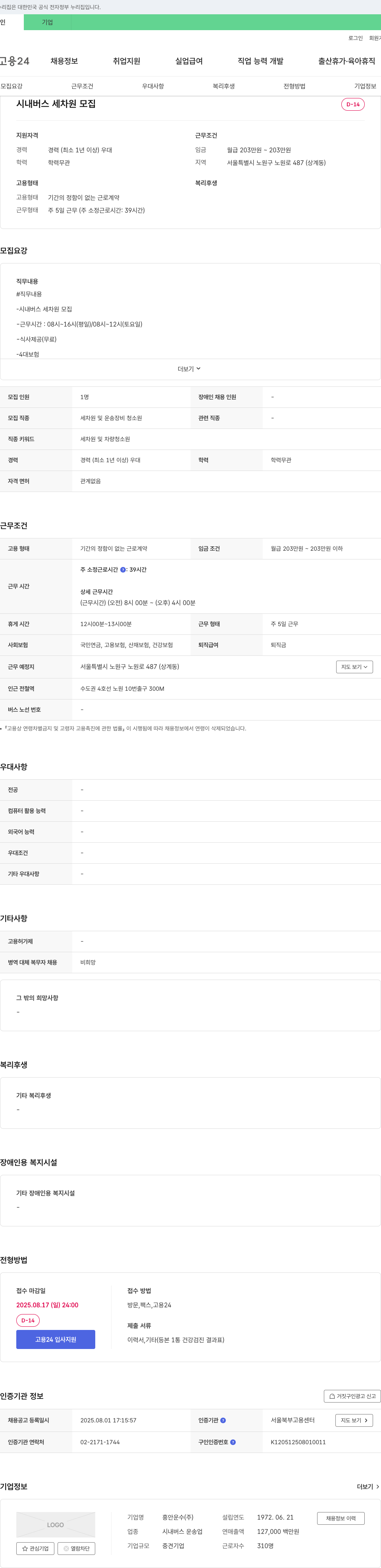 흥안운수 시내 버스 세차 원 모집 채용공고