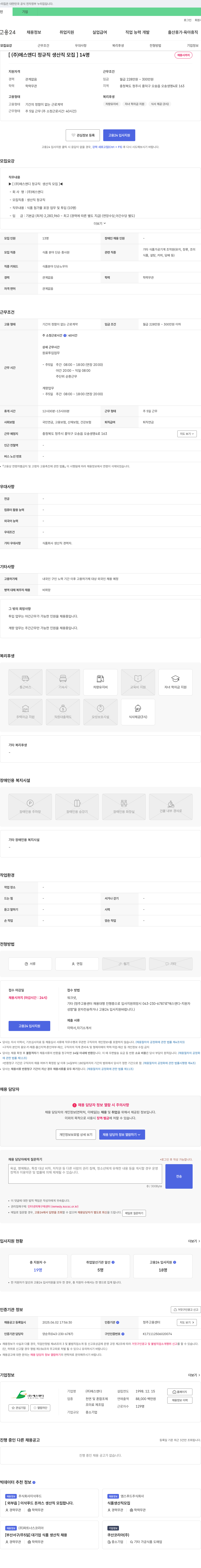 에스앤디 (주)에스앤디 정규직 생산직 모집 채용공고