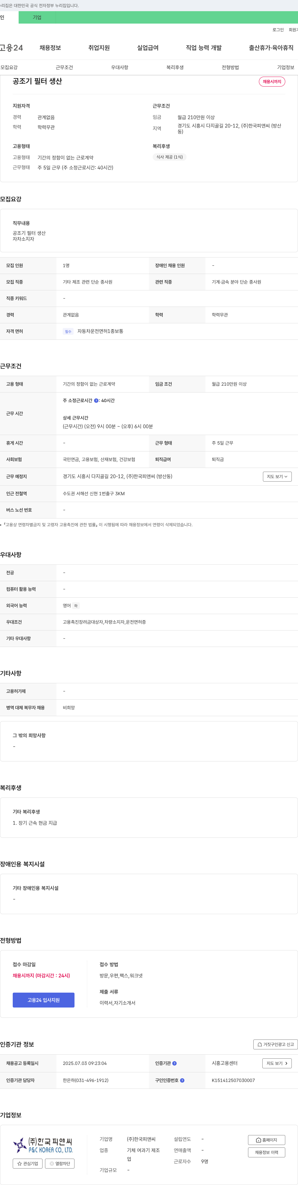 한국피앤씨 공조기 필터 생산 채용 채용공고