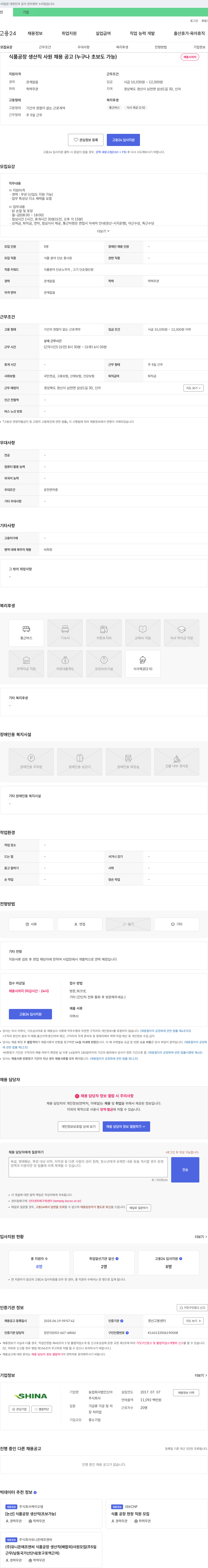 농업회사법인신아 식품 공장 생산직 사원 채용 공고 (누구나 초보도 가능) 채용공고