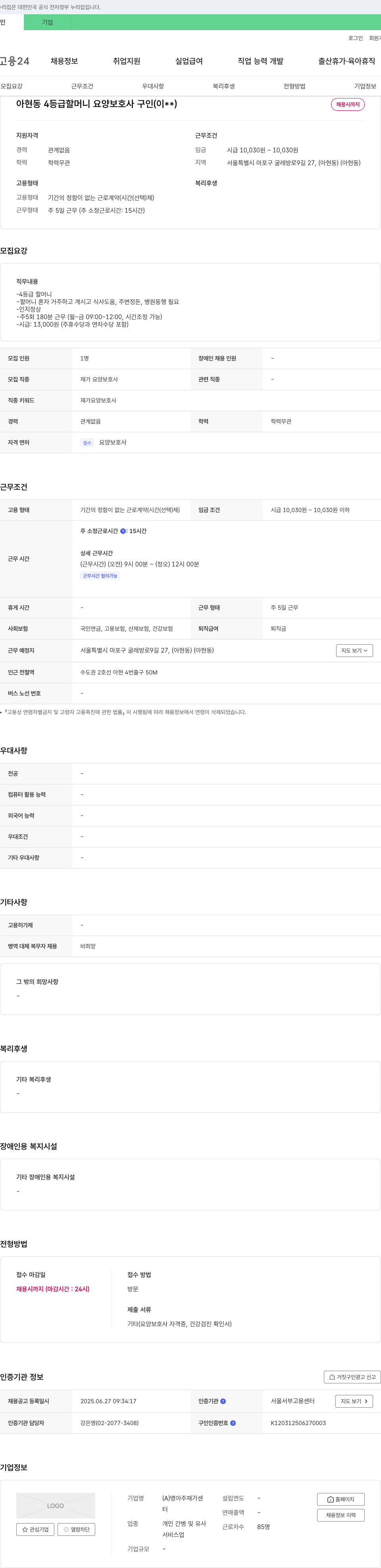 명아주재가센터 아현동 4등급 할머니 요양보호사 구인 채용공고