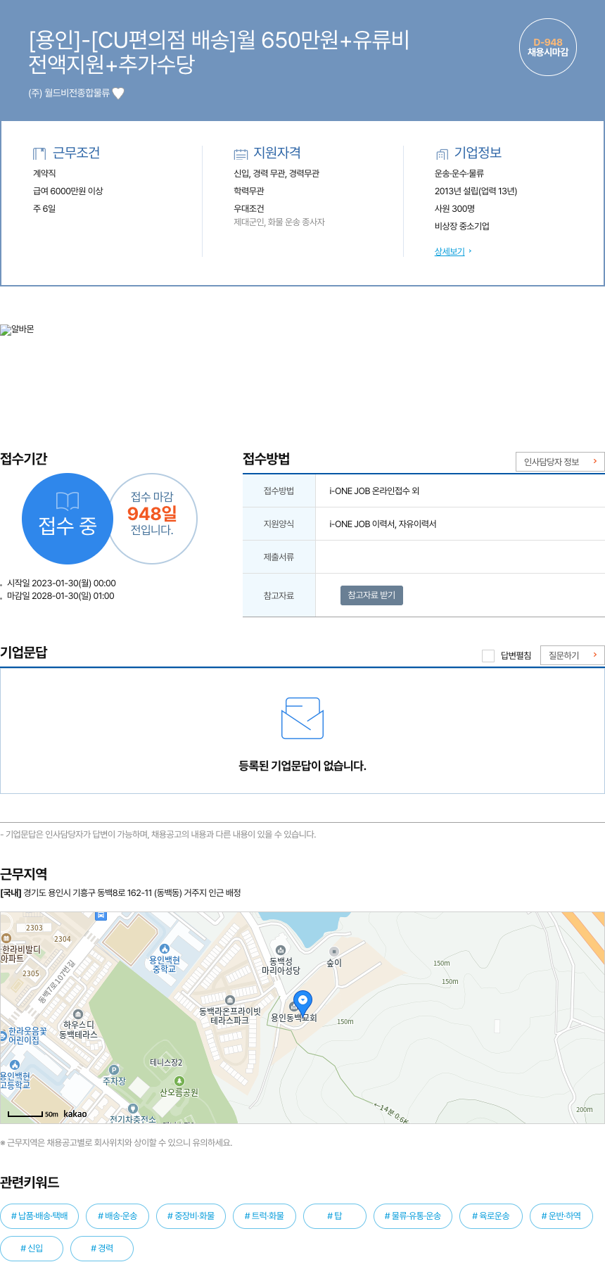 월드비전종합물류 [용인] - [CU 편의점 배송] 월 650만원 + 유류비 채용공고