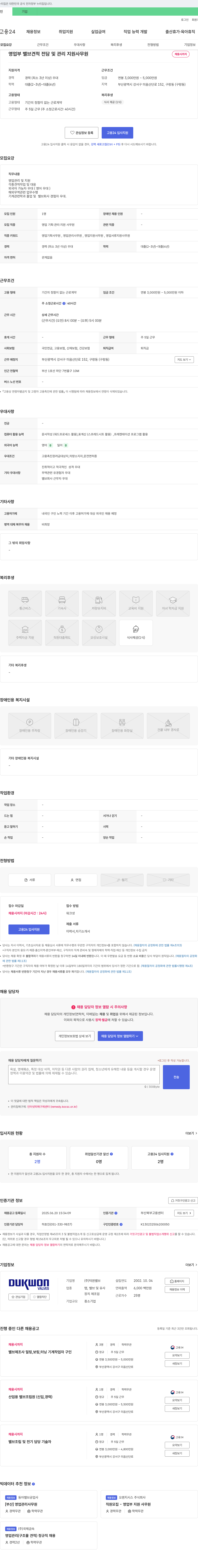 덕원밸브 영업부 밸브 견적 전담 및 관리 지원 사무원 채용 채용공고