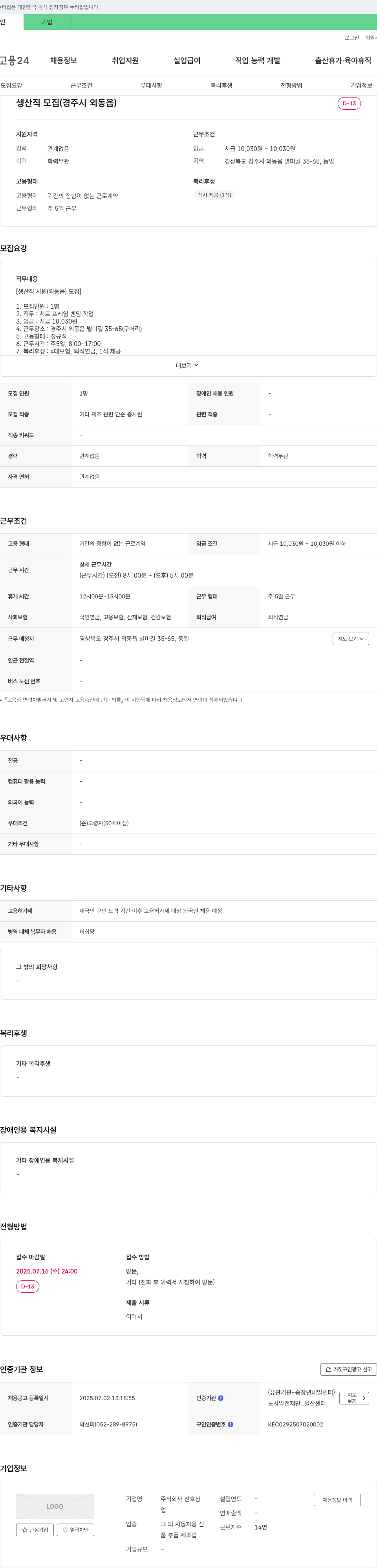 천호산 생산직 모집 (경주시 외동읍) 채용공고