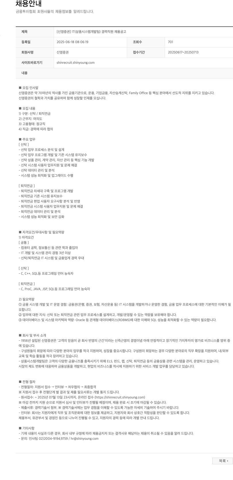신영증권 [신영증권] IT(상품 시스템 개발팀) 경력 직원 채용 공고 채용공고