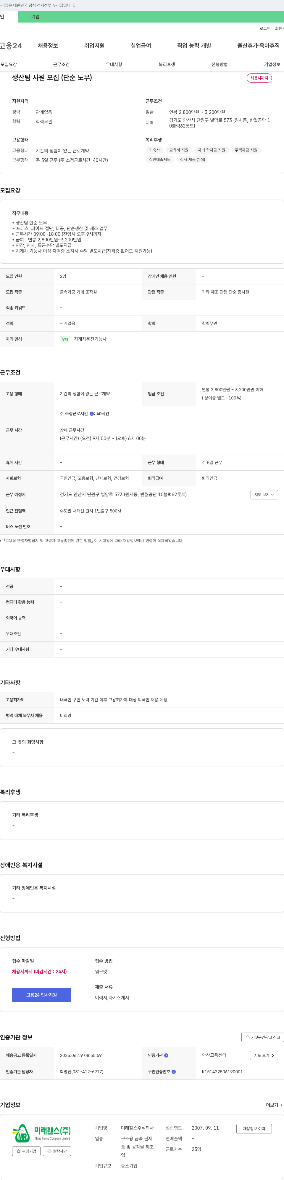 미래휀스 생산팀 사원 모집 (단순 노무) 채용공고