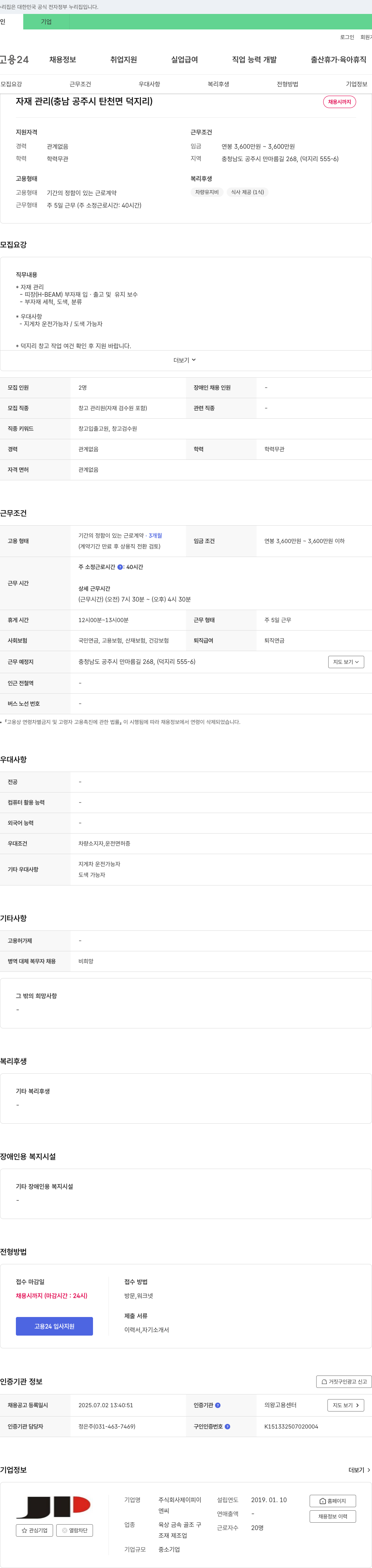 제이피이 자재 관리 (충남 공주시 탄천면 덕지리) 채용 채용공고