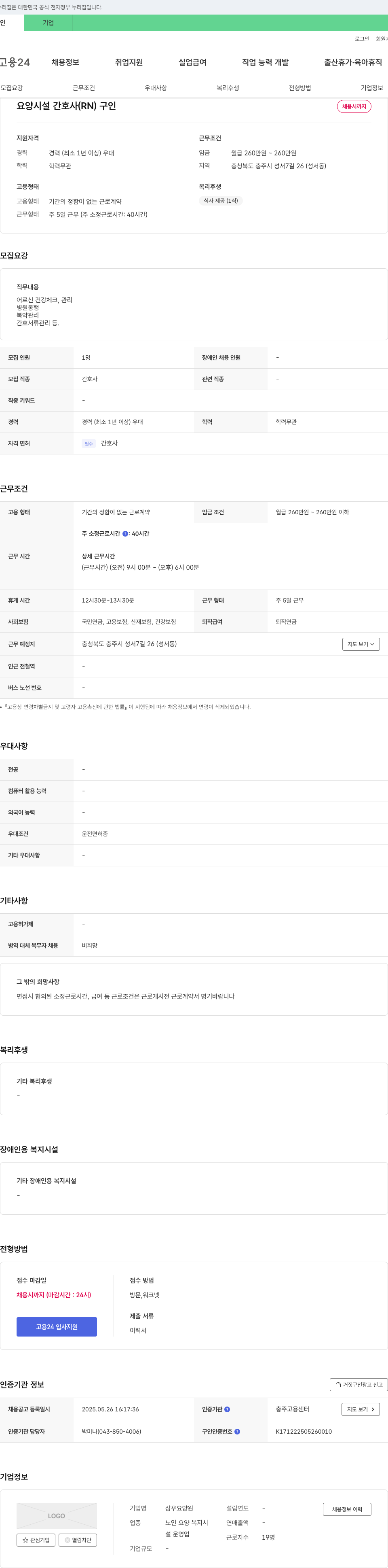 삼우요양원 요양 시설 간호사 (RN) 구인 채용공고