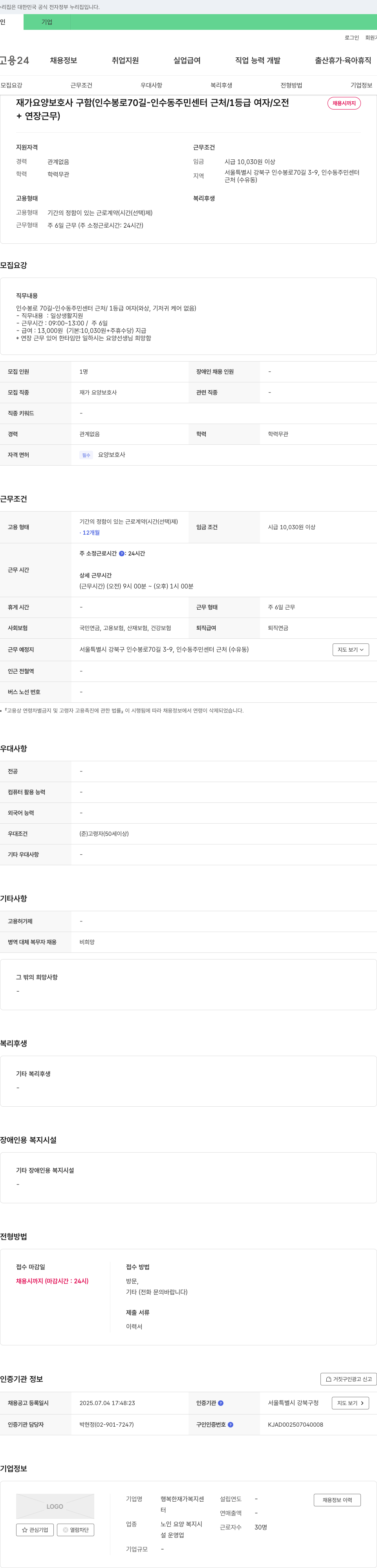 행복한재가복지센터 재가 요양 보호사 구함 (인수봉로 70길 - 인수동 주민센터 근처 / 1등급 여자 / 오전 채용시까지 + 연장근무) 채용공고