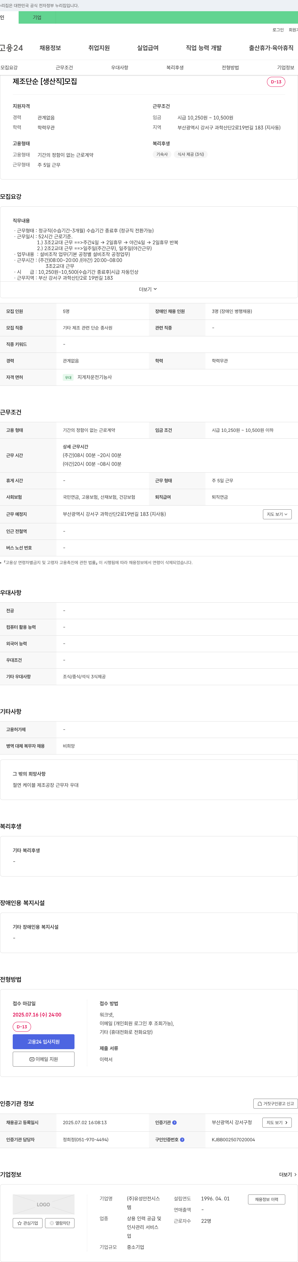 유성안전시스 제조 단순 [생산직] 모집 채용공고