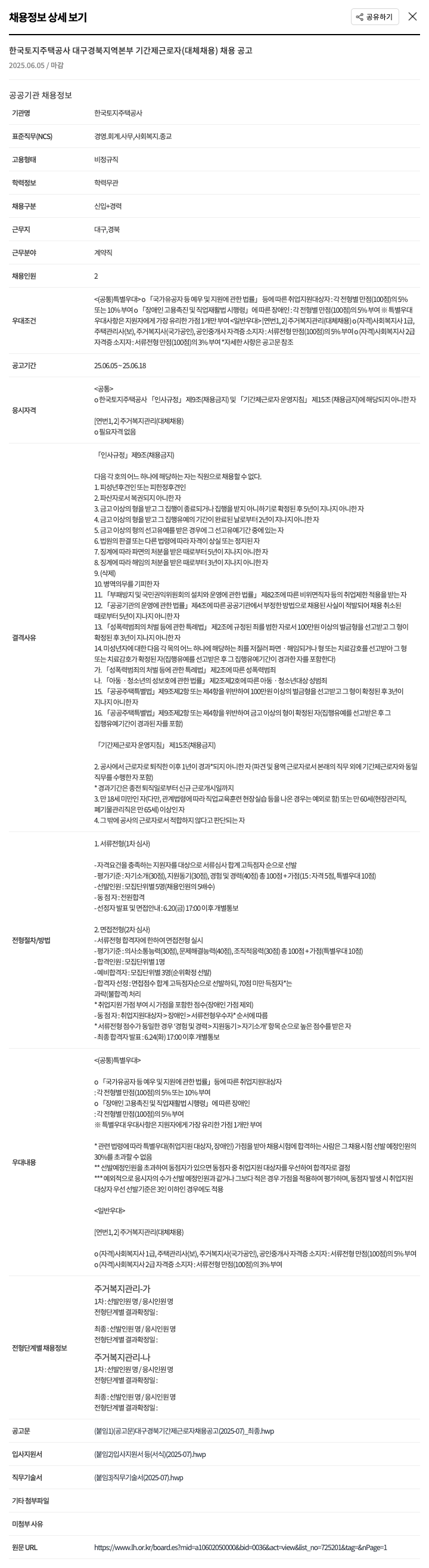 한국토지주택공사 기간제 근로자(대체채용) 채용 공고 채용공고