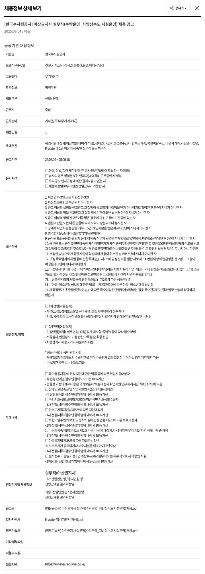 한국수자원공사 아산권지사 실무직(수탁운영_지방상수도시설운영) 채용 공고 채용공고