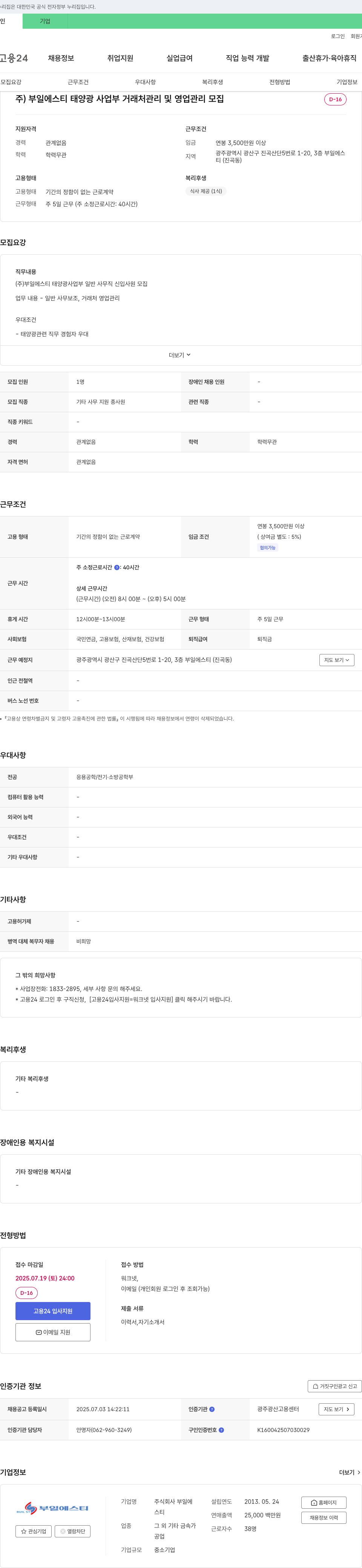 부일에스티 태양광 사업부 거래처 관리 및 영업 관리 모집 채용공고