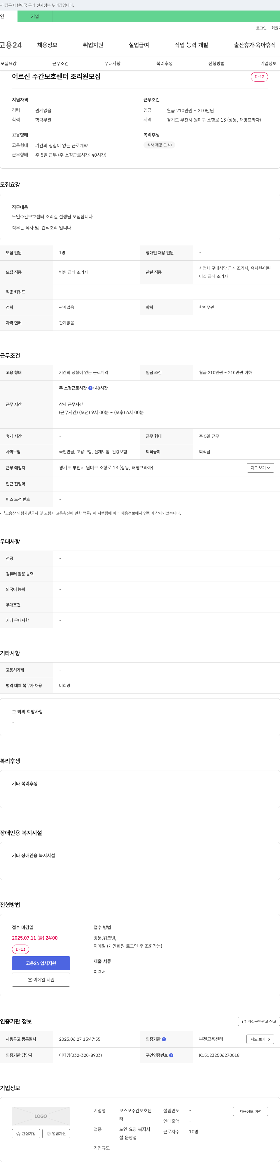 보스꼬주간보호센터 어르신 주간 보호 센터 조리원 모집 채용공고