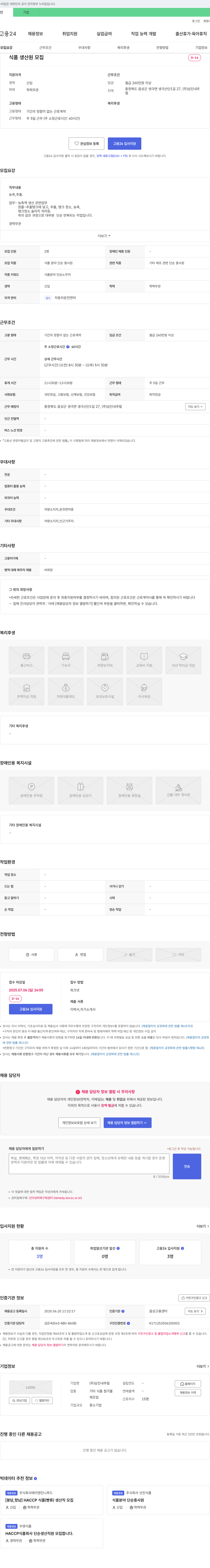 삼진내추럴 식품 생산원 모집 채용공고