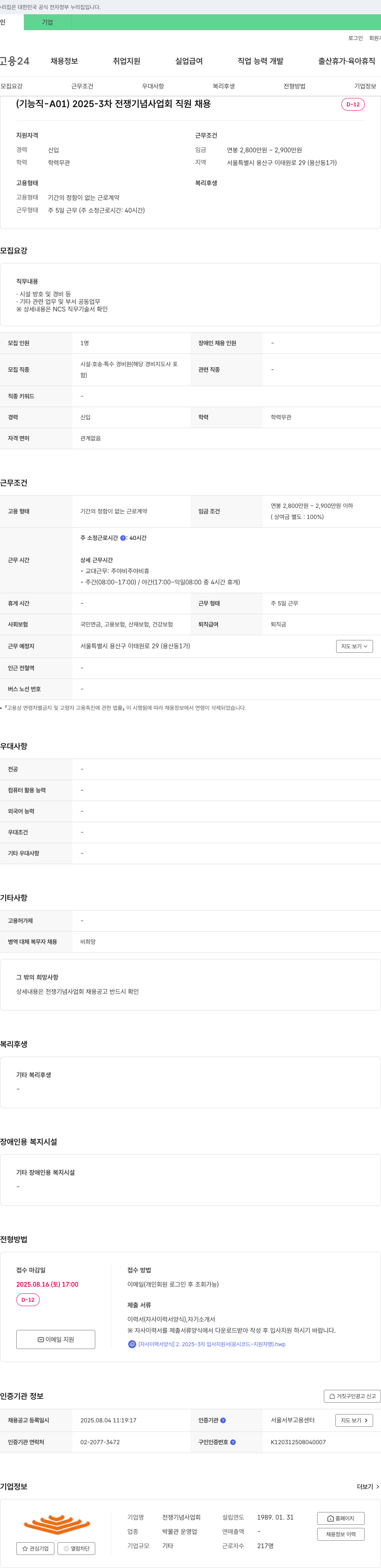 전쟁기념사업회 2025-3차 전쟁 기념 사업회 직원 채용 채용공고